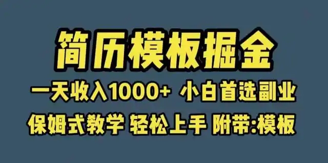 靠简历模板赛道掘金，一天也能收入1000+，小白轻松上手，保姆式教学，首选副业！好项目网-专注分享网络创业项目落地实操课程 – 全网首发_高质量创业项目输出好项目网