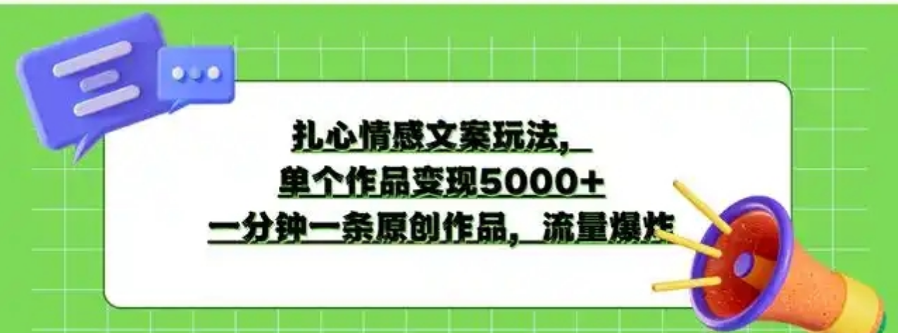 扎心情感文案玩法，单个作品变现5000+，一分钟一条原创作品，流量爆炸好项目网-专注分享网络创业项目落地实操课程 – 全网首发_高质量创业项目输出好项目网