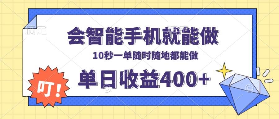 （13861期）会智能手机就能做，十秒钟一单，有手机就行，随时随地可做单日收益400+好项目网-专注分享网络创业项目落地实操课程 – 全网首发_高质量创业项目输出好项目网