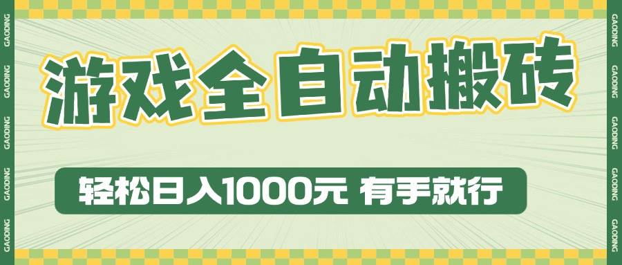 （13862期）游戏全自动暴利搬砖玩法，轻松日入1000+ 有手就行好项目网-专注分享网络创业项目落地实操课程 – 全网首发_高质量创业项目输出好项目网