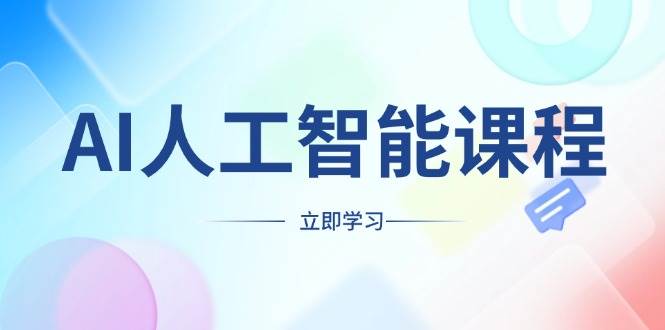 （13865期）AI人工智能课程，适合任何职业身份，掌握AI工具，打造副业创业新机遇好项目网-专注分享网络创业项目落地实操课程 – 全网首发_高质量创业项目输出好项目网