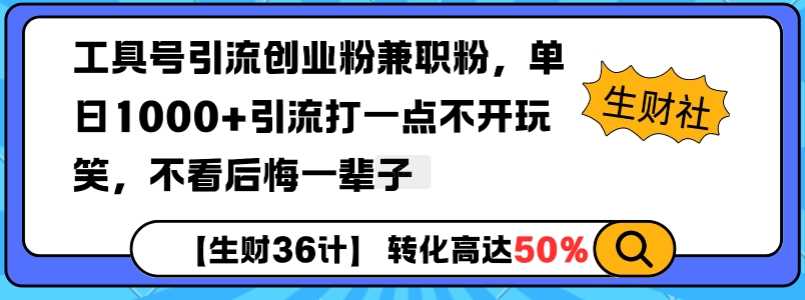 工具号引流创业粉兼职粉，单日1000+引流打一点不开玩笑，不看后悔一辈子【揭秘】好项目网-专注分享网络创业项目落地实操课程 – 全网首发_高质量创业项目输出好项目网