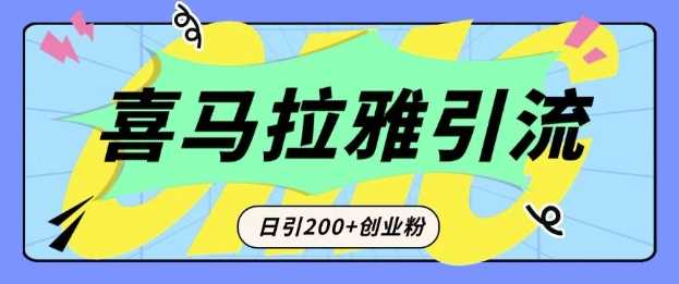 从短视频转向音频：为什么喜马拉雅成为新的创业粉引流利器？每天轻松引流200+精准创业粉好项目网-专注分享网络创业项目落地实操课程 – 全网首发_高质量创业项目输出好项目网