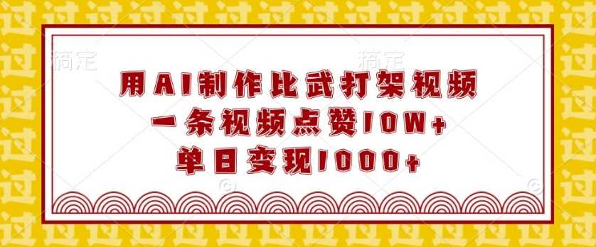 用AI制作比武打架视频，一条视频点赞10W+，单日变现1k【揭秘】好项目网-专注分享网络创业项目落地实操课程 – 全网首发_高质量创业项目输出好项目网