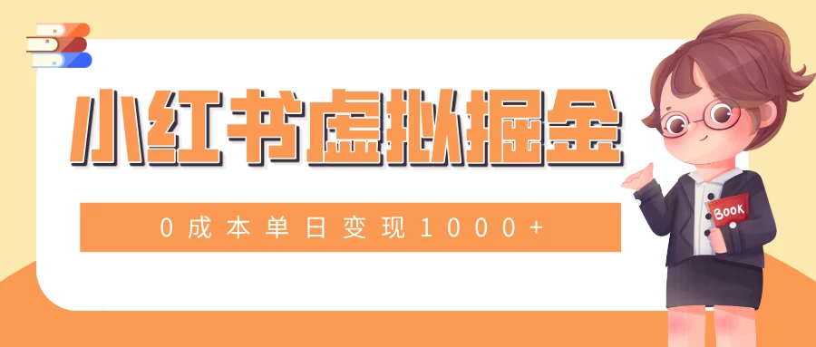 小白一部手机也可操作，小红书虚拟掘金，0成本单日变现1000+好项目网-专注分享网络创业项目落地实操课程 – 全网首发_高质量创业项目输出好项目网