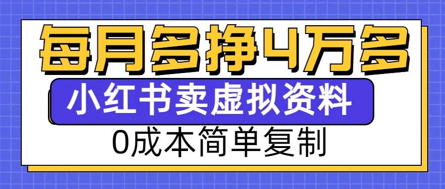 0成本简单复制，每个月多赚4W，小红书虚拟资料项目好项目网-专注分享网络创业项目落地实操课程 – 全网首发_高质量创业项目输出好项目网