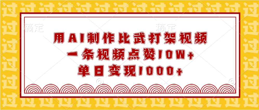 用AI制作比武打架视频，一条视频点赞10W+，单日变现1000+好项目网-专注分享网络创业项目落地实操课程 – 全网首发_高质量创业项目输出好项目网