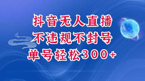 抖音无人挂JI项目，单号纯利300+稳稳的，深层揭秘最新玩法，不违规也不封号【揭秘】好项目网-专注分享网络创业项目落地实操课程 – 全网首发_高质量创业项目输出好项目网