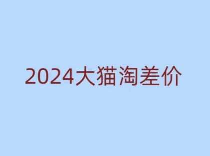 2024版大猫淘差价课程，新手也能学的无货源电商课程好项目网-专注分享网络创业项目落地实操课程 – 全网首发_高质量创业项目输出好项目网