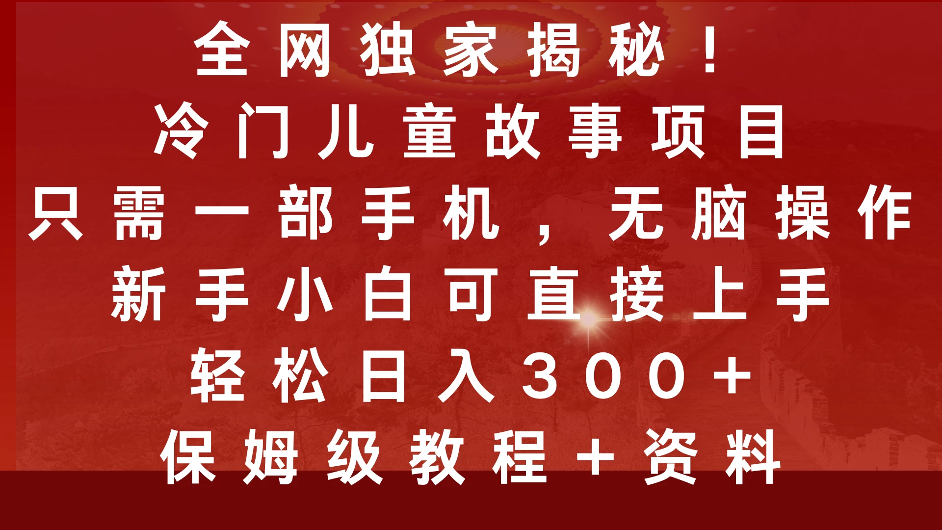 全网独家揭秘！冷门儿童故事项目，只需一部手机，无脑操作，新手小白可直接上手，轻松日入300+，保姆级教程好项目网-专注分享网络创业项目落地实操课程 – 全网首发_高质量创业项目输出好项目网