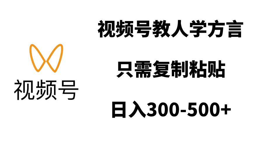 视频号教人学方言，只需复制粘贴，日入300-500+好项目网-专注分享网络创业项目落地实操课程 – 全网首发_高质量创业项目输出好项目网