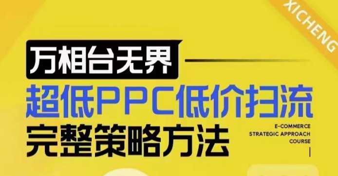 超低PPC低价扫流完整策略方法，最新低价扫流底层逻辑，万相台无界低价扫流实战流程方法好项目网-专注分享网络创业项目落地实操课程 – 全网首发_高质量创业项目输出好项目网