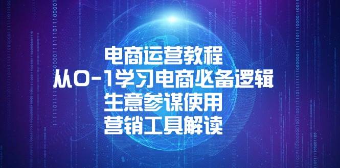 （13877期）电商运营教程：从0-1学习电商必备逻辑, 生意参谋使用, 营销工具解读好项目网-专注分享网络创业项目落地实操课程 – 全网首发_高质量创业项目输出好项目网