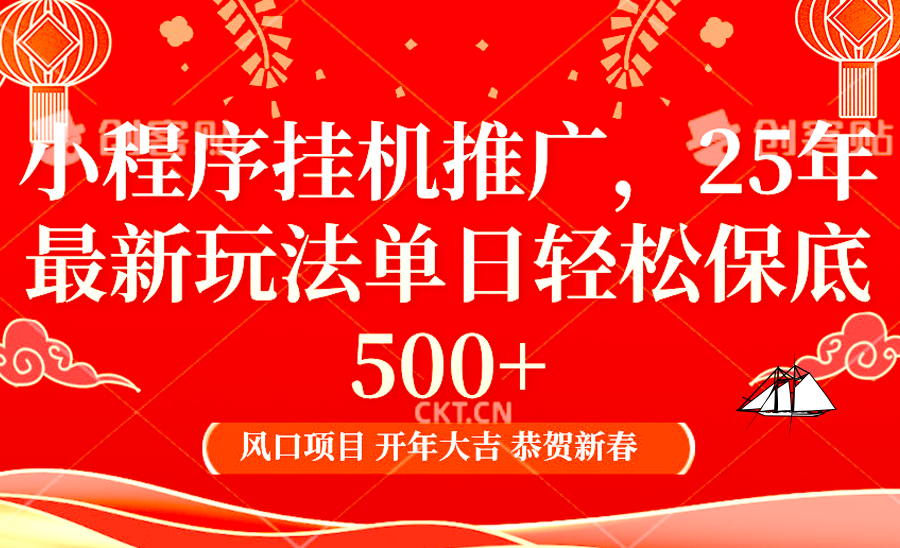 2025年小程序挂机推广最新玩法，保底日入900+，兼职副业的不二之选好项目网-专注分享网络创业项目落地实操课程 – 全网首发_高质量创业项目输出好项目网