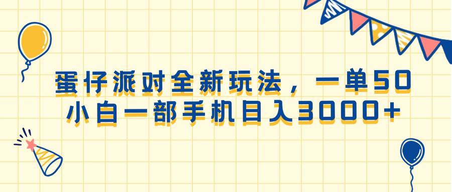 （13885期）蛋仔派对全新玩法，一单50，小白一部手机日入3000+好项目网-专注分享网络创业项目落地实操课程 – 全网首发_高质量创业项目输出好项目网