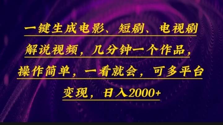 （13886期）一键生成电影，短剧，电视剧解说视频，几分钟一个作品，操作简单，一看…好项目网-专注分享网络创业项目落地实操课程 – 全网首发_高质量创业项目输出好项目网