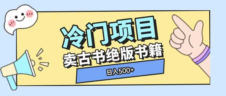 冷门项目，卖古书古籍玩法单视频即可收入大几张【揭秘】好项目网-专注分享网络创业项目落地实操课程 – 全网首发_高质量创业项目输出好项目网