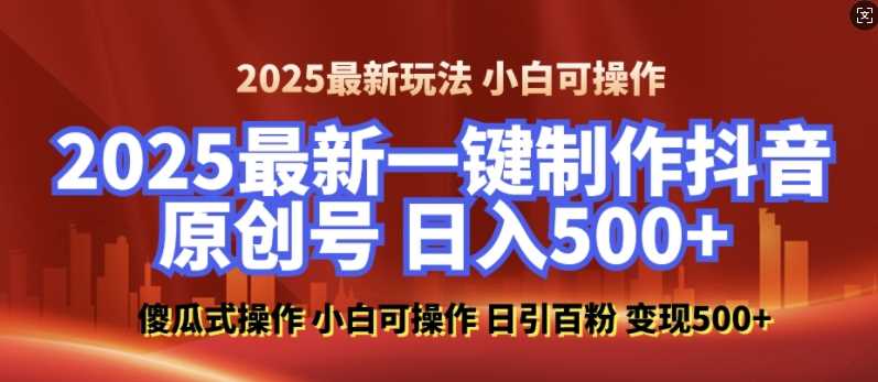 2025最新零基础制作100%过原创的美女抖音号，轻松日引百粉，后端转化日入5张好项目网-专注分享网络创业项目落地实操课程 – 全网首发_高质量创业项目输出好项目网