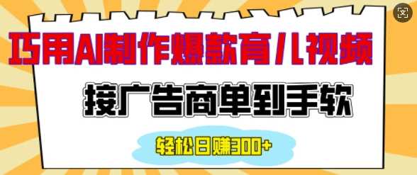 用AI制作情感育儿爆款视频，接广告商单到手软，日入200+好项目网-专注分享网络创业项目落地实操课程 – 全网首发_高质量创业项目输出好项目网