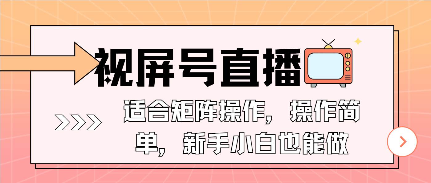 （13887期）视屏号直播，适合矩阵操作，操作简单， 一部手机就能做，小白也能做，…好项目网-专注分享网络创业项目落地实操课程 – 全网首发_高质量创业项目输出好项目网