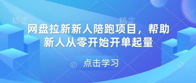 网盘拉新新人陪跑项目，帮助新人从零开始开单起量好项目网-专注分享网络创业项目落地实操课程 – 全网首发_高质量创业项目输出好项目网