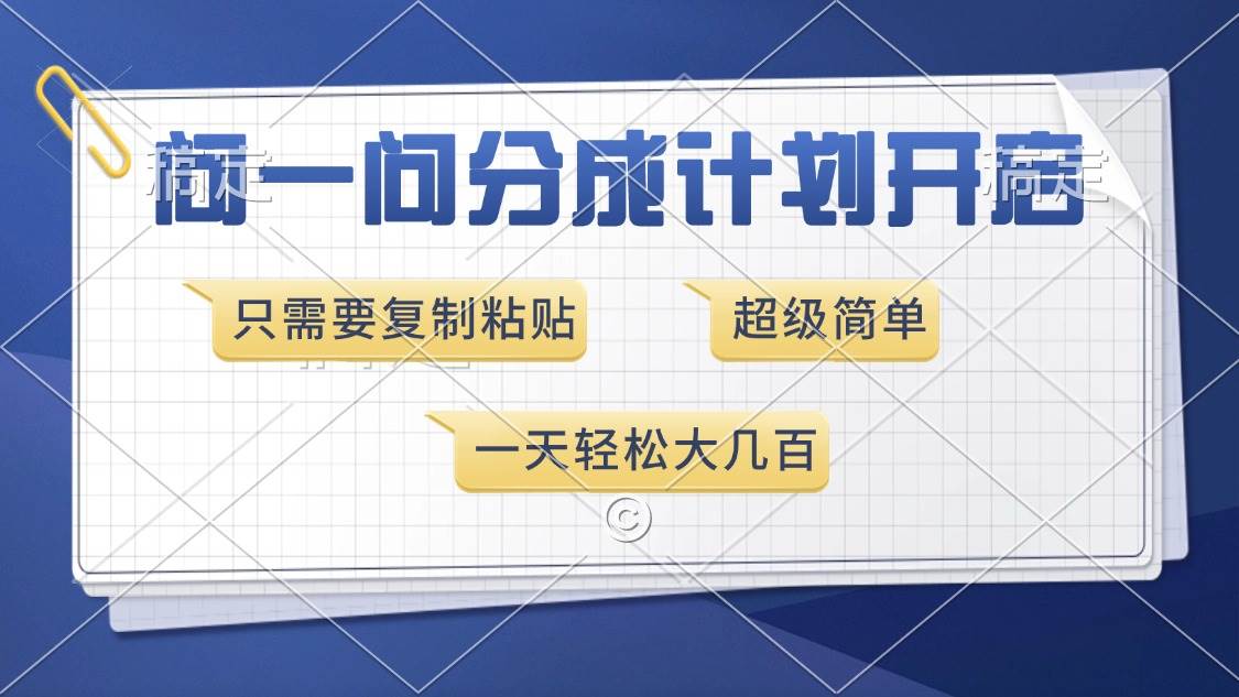 （13891期）问一问分成计划开启，超简单，只需要复制粘贴，一天也能收入几百好项目网-专注分享网络创业项目落地实操课程 – 全网首发_高质量创业项目输出好项目网