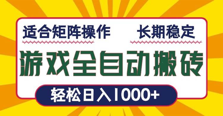 （13892期）游戏全自动暴利搬砖，轻松日入1000+ 适合矩阵操作好项目网-专注分享网络创业项目落地实操课程 – 全网首发_高质量创业项目输出好项目网