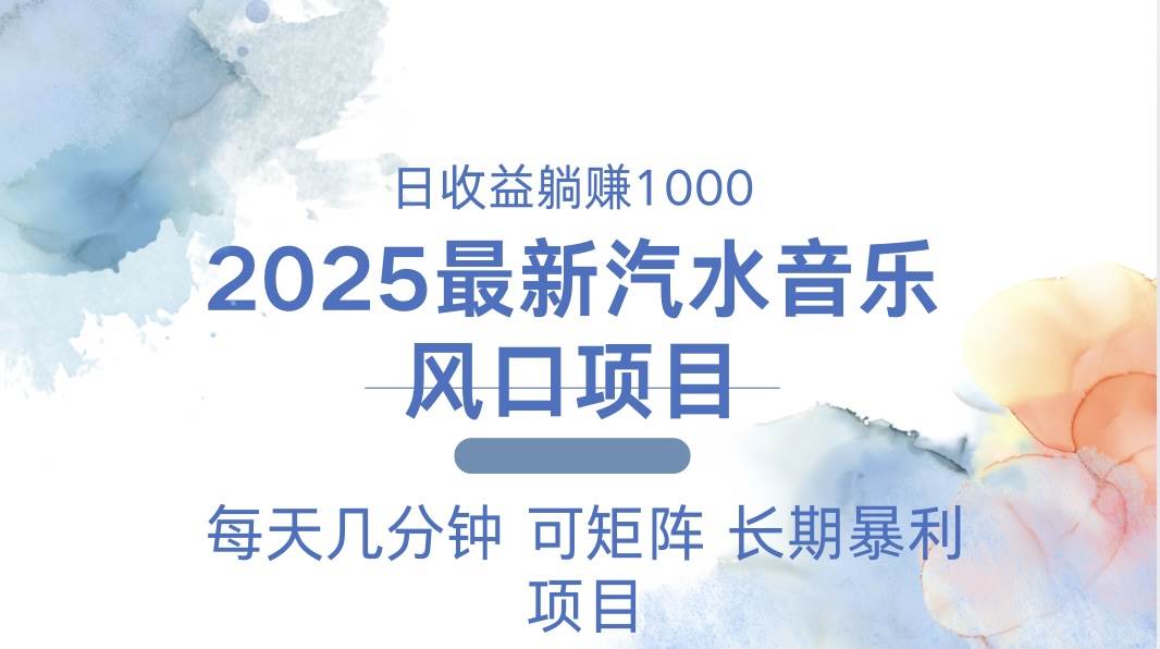 （13894期）2025最新汽水音乐躺赚项目 每天几分钟 日入1000＋好项目网-专注分享网络创业项目落地实操课程 – 全网首发_高质量创业项目输出好项目网