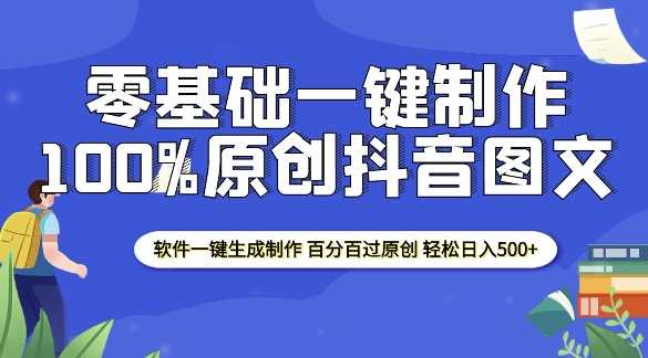 2025零基础制作100%过原创抖音图文 软件一键生成制作 轻松日入500+好项目网-专注分享网络创业项目落地实操课程 – 全网首发_高质量创业项目输出好项目网