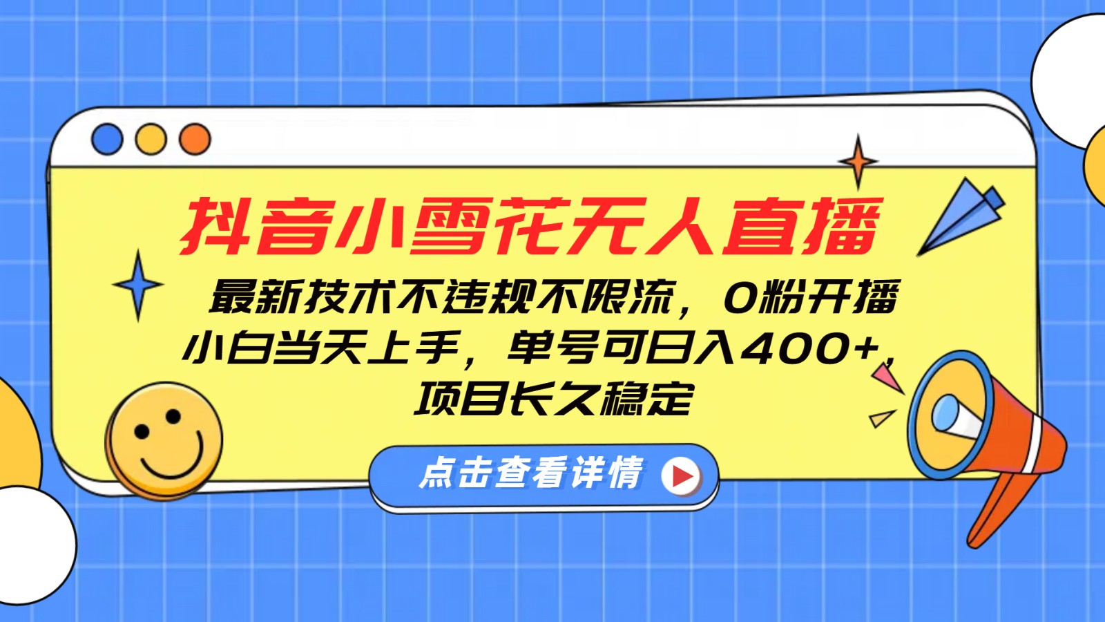 抖音小雪花无人直播，0粉开播，不违规不限流，新手单号可日入400+，长久稳定好项目网-专注分享网络创业项目落地实操课程 – 全网首发_高质量创业项目输出好项目网