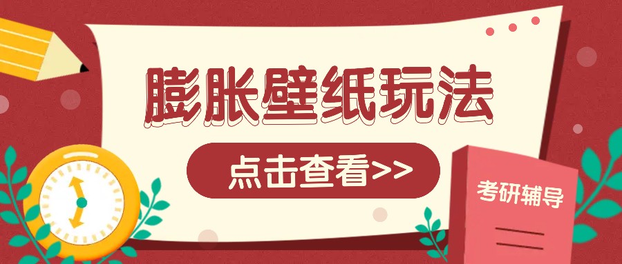 火爆壁纸项目，热门膨胀壁纸玩法，简单操作每日200+的收益好项目网-专注分享网络创业项目落地实操课程 – 全网首发_高质量创业项目输出好项目网