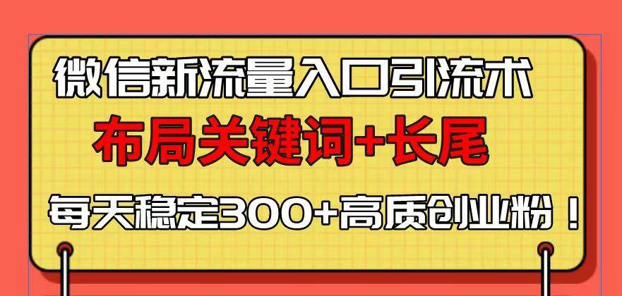 （13897期）微信新流量入口引流术，布局关键词+长尾，每天稳定300+高质创业粉！好项目网-专注分享网络创业项目落地实操课程 – 全网首发_高质量创业项目输出好项目网