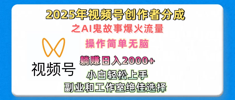 2025年视频号创作者分成之AI鬼故事爆火流量，小白、宝妈、学生党、也可轻松上手，轻松日入2000+无脑操作好项目网-专注分享网络创业项目落地实操课程 – 全网首发_高质量创业项目输出好项目网