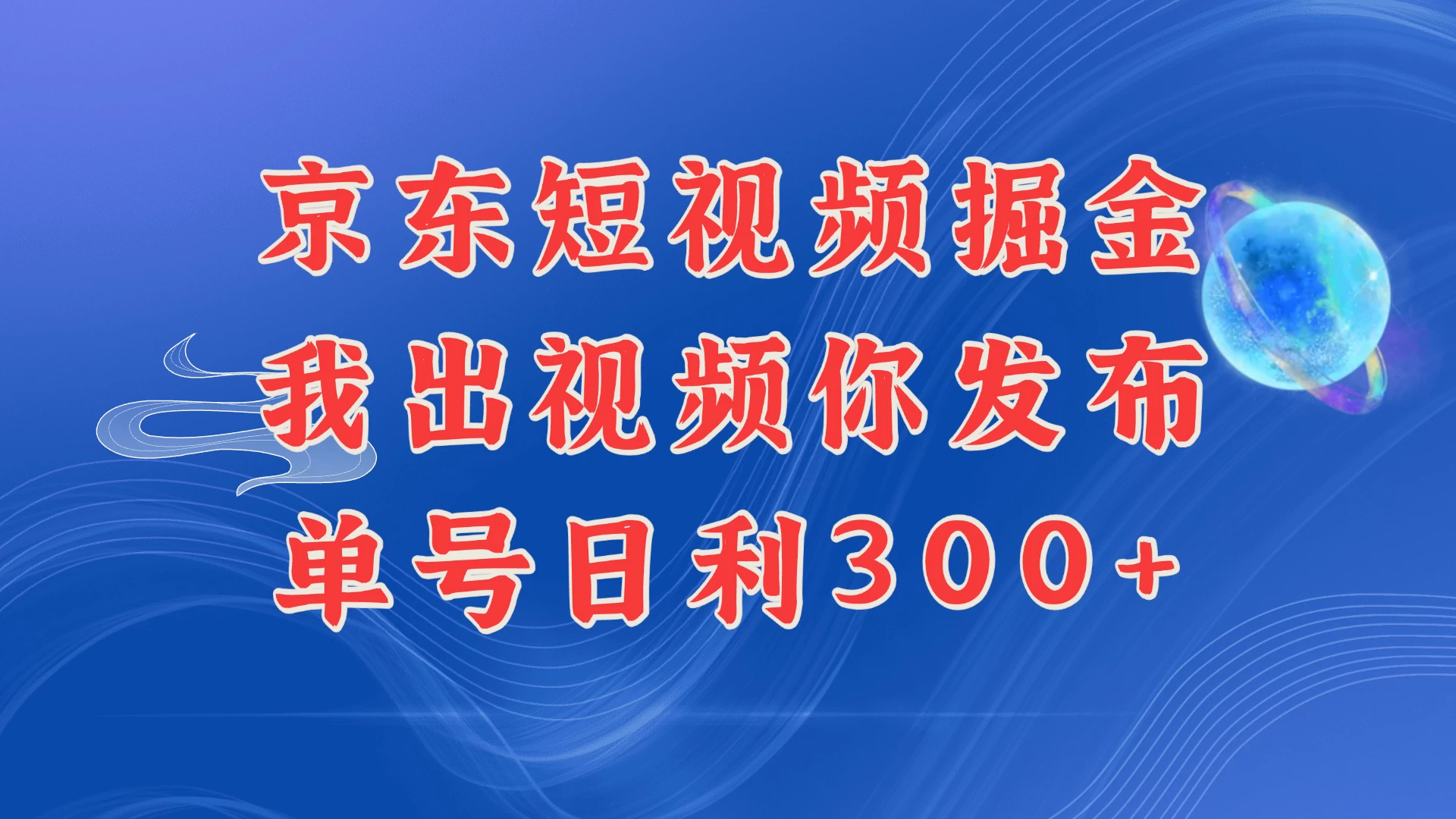 京东最新玩法，短视频掘金项目，我们提供视频，你直接发布，每天半个小时，搞个三五百是很简单的好项目网-专注分享网络创业项目落地实操课程 – 全网首发_高质量创业项目输出好项目网