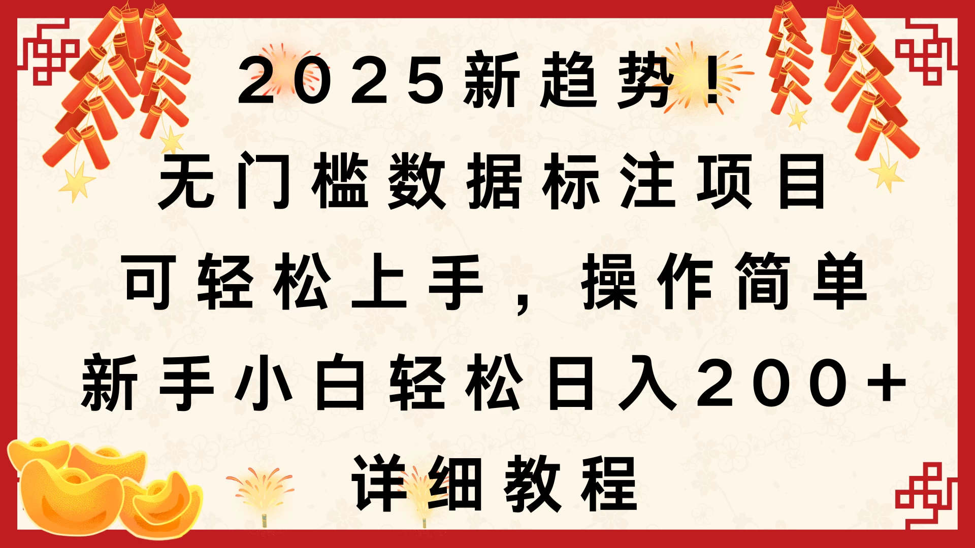 2025新趋势！无门槛数据标注项目，可轻松上手，操作简单，新手小白轻松日入200+，详细教程好项目网-专注分享网络创业项目落地实操课程 – 全网首发_高质量创业项目输出好项目网