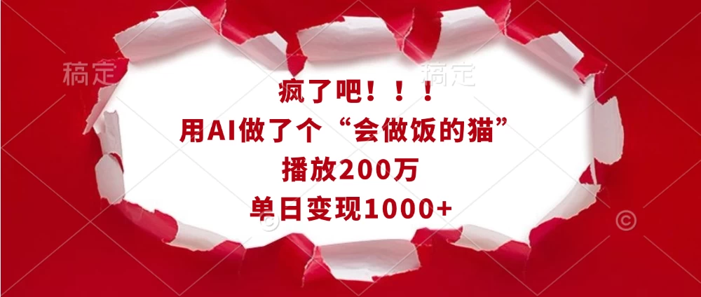 疯了吧！！！用AI做了个“会做饭的猫”，播放200万，单日变现1000+好项目网-专注分享网络创业项目落地实操课程 – 全网首发_高质量创业项目输出好项目网