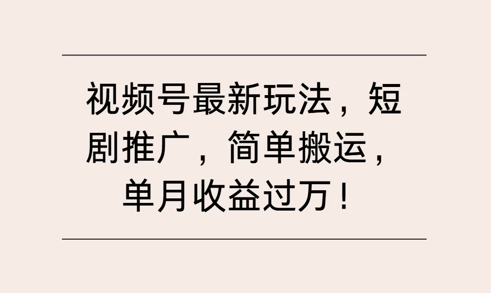 视频号最新玩法，短剧推广，简单搬运，单月收益过万！好项目网-专注分享网络创业项目落地实操课程 – 全网首发_高质量创业项目输出好项目网