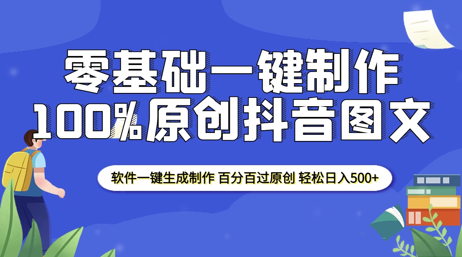 2025零基础制作100%过原创抖音图文，软件一键生成制作，轻松日入500+好项目网-专注分享网络创业项目落地实操课程 – 全网首发_高质量创业项目输出好项目网