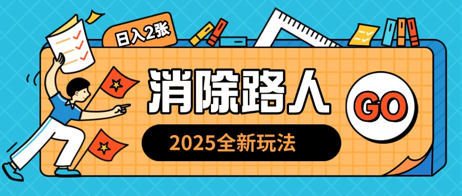 2025全新复盘，消除路人玩法，小白也可轻松操作日入几张好项目网-专注分享网络创业项目落地实操课程 – 全网首发_高质量创业项目输出好项目网