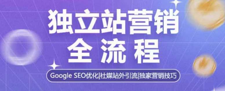 独立站营销全流程，Google SEO优化，社媒站外引流，独家营销技巧好项目网-专注分享网络创业项目落地实操课程 – 全网首发_高质量创业项目输出好项目网