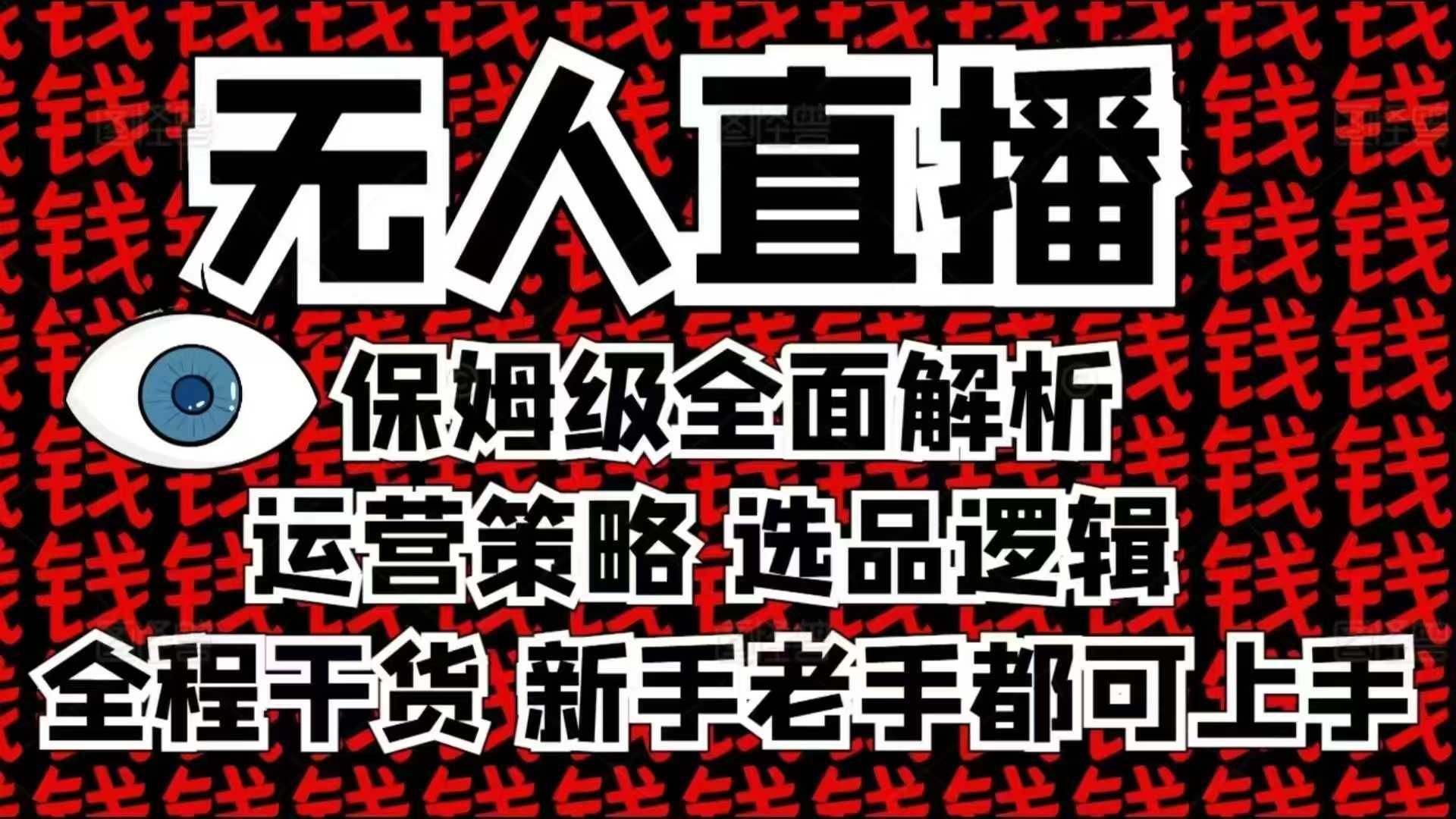 2025无人直播这么做就对了，保姆级全面解析，全程干货，新手老手都可上手好项目网-专注分享网络创业项目落地实操课程 – 全网首发_高质量创业项目输出好项目网