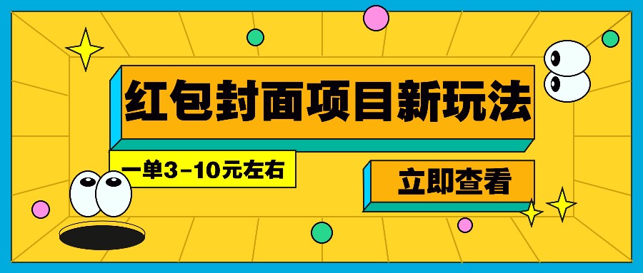 每年必做的红包封面项目新玩法，一单3-10元左右，3天轻松躺赚2000+好项目网-专注分享网络创业项目落地实操课程 – 全网首发_高质量创业项目输出好项目网