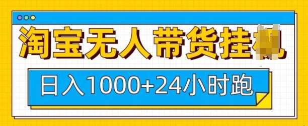 淘宝无人带货挂JI24小时跑，日入1k，实现躺挣收益好项目网-专注分享网络创业项目落地实操课程 – 全网首发_高质量创业项目输出好项目网