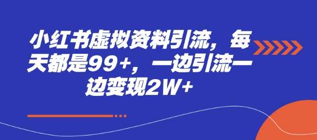 小红书虚拟资料引流，每天都是99+，一边引流一边变现2W+好项目网-专注分享网络创业项目落地实操课程 – 全网首发_高质量创业项目输出好项目网