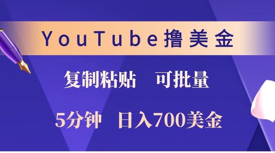 YouTube复制粘贴撸美金，5分钟就熟练，1天收入700美金！！收入无上限，可批量！好项目网-专注分享网络创业项目落地实操课程 – 全网首发_高质量创业项目输出好项目网