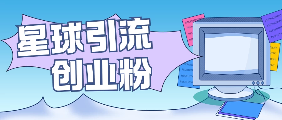 星球引流创业粉，操作简单可矩阵操作，日引200＋精准粉好项目网-专注分享网络创业项目落地实操课程 – 全网首发_高质量创业项目输出好项目网