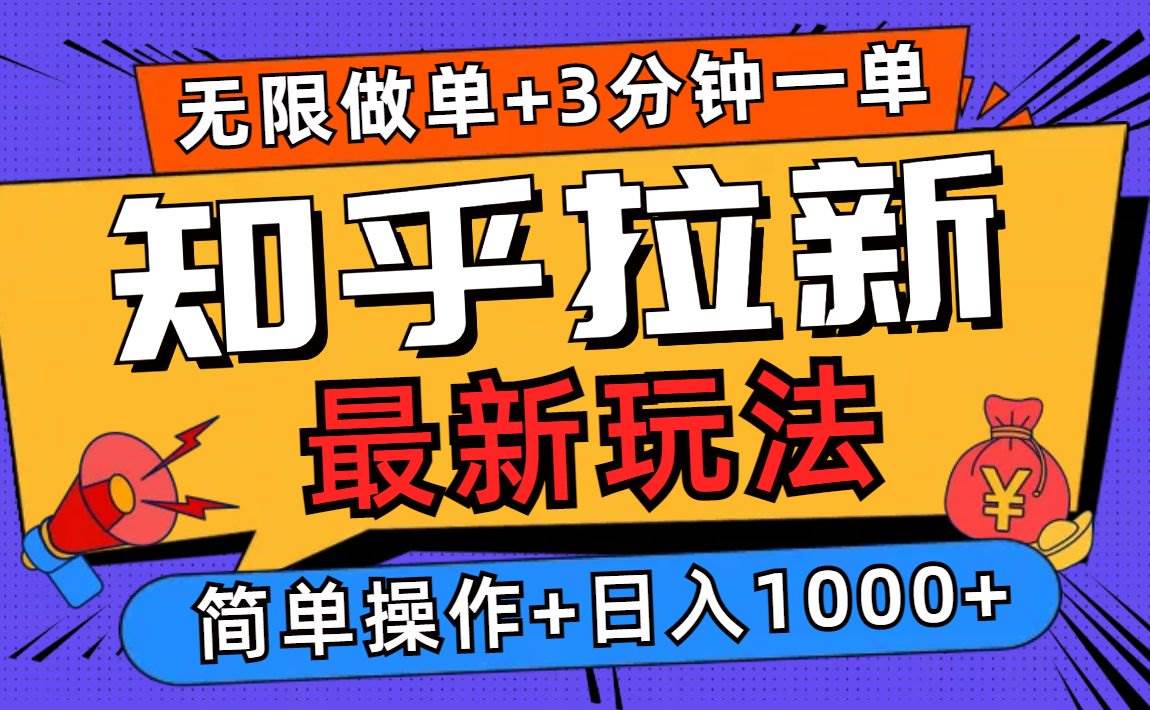 （13907期）2025知乎拉新无限做单玩法，3分钟一单，日入1000+简单无难度好项目网-专注分享网络创业项目落地实操课程 – 全网首发_高质量创业项目输出好项目网