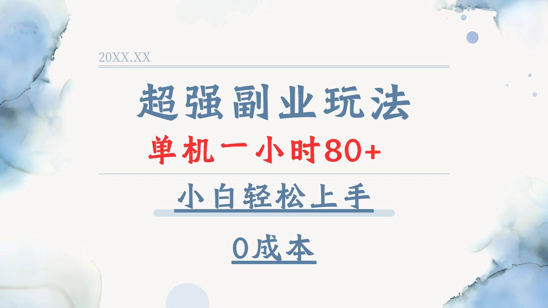 （13907期）超强副业玩法，单机一小时80+，小白轻松上手，0成本好项目网-专注分享网络创业项目落地实操课程 – 全网首发_高质量创业项目输出好项目网