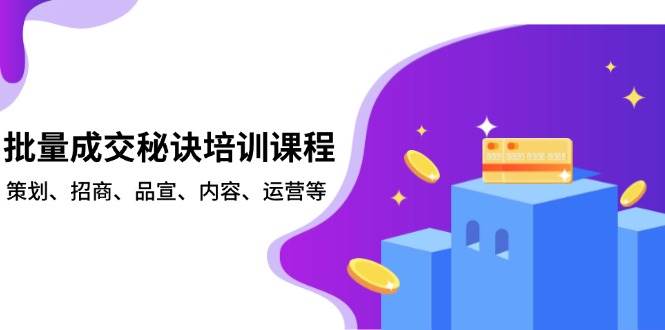 （13908期）批量成交秘诀培训课程，策划、招商、品宣、内容、运营等好项目网-专注分享网络创业项目落地实操课程 – 全网首发_高质量创业项目输出好项目网