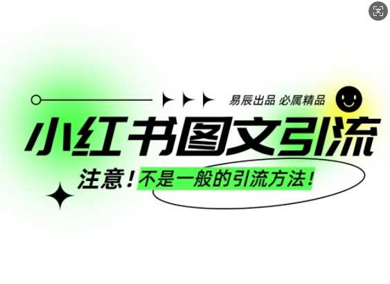 小红书图文引流创业粉，最稳引流方法，日引300+可批量操作好项目网-专注分享网络创业项目落地实操课程 – 全网首发_高质量创业项目输出好项目网